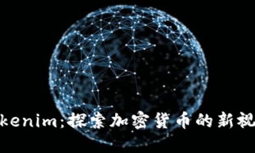 Tokenim:探索加密货币的新视野