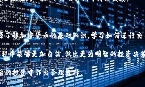   Tokenim支持哪些币种及其特点分析 / 

 guanjianci Tokenim, 代币, 币种, 加密货币, 区块链 /guanjianci 

在当今的加密货币市场中，Tokenim作为一个新兴的数字资产交易平台，其支持的币种种类日益丰富。许多用户在选择交易平台时，都会首先考虑其支持的币种种类，因为这直接影响到用户的投资选择和资产配置。因此，本文将详细探讨Tokenim支持的币种、其特点，以及用户关注的几个相关问题，以便让读者能够清晰地了解Tokenim在币种支持方面的情况。

Tokenim支持的主要币种

Tokenim支持多种主流及新兴的加密货币，包括但不限于比特币（BTC）、以太坊（ETH）、瑞波币（XRP）、莱特币（LTC）以及一些ERC20代币。这些币种在市场中的流通性和交易量都比较高，适合投资者进行交易和投机。此外，Tokenim还在不断增加对新兴币种的支持，以满足不同用户的需求。

比特币（BTC）

比特币是第一个去中心化的数字货币，创造于2009年。它是基于区块链技术，通过去中心化的网络进行交易确认。Tokenim平台上比特币的交易量高，用户可随时买入或卖出，这为它提供了优秀的流动性。

比特币的优势在于其广泛的认可度与使用率，作为数字黄金，吸引着大量资本和投资者。Tokenim不仅提供比特币的现货交易，还推出了相关的交易衍生品，增强了用户的投资策略。

以太坊（ETH）

以太坊是另一种重要的数字货币，主要用于智能合约的执行。其底层架构允许开发者在其网络上构建去中心化的应用（DApps），因此对许多投资者与开发者有吸引力。在Tokenim平台上，以太坊的交易功能非常完备，支持用户进行现货交易与借贷。

以太坊的创新元素与生态系统的丰富性吸引着大量的投资者，Tokenim也持续增加对以太坊相关项目的支持，提升用户的投资机遇。

瑞波币（XRP）

瑞波币主要用于促进跨境支付，其交易速度快且费用低。在Tokenim中，用户可以快速且低成本地进行瑞波币的交易。瑞波币的独特之处在于它与传统金融系统的结合，许多金融机构开始采纳瑞波的技术，以提高转账效率。

Tokenim在瑞波币的交易上，提供了多种交易对，并且会不定期推出各种活动以吸引更多的用户参与到这币种的交易中来。

莱特币（LTC）

莱特币是一种较早的加密货币，其使用了不同于比特币的算法，交易确认时间更短。Tokenim支持莱特币的交易，给用户提供了更多投资选择。莱特币的流动性和市场接受度相对稳定，适合高频交易者。

莱特币的交易还受到较低手续费的吸引，使得它在小额交易方面非常受欢迎。Tokenim上支持莱特币充币、提币等功能，为用户提供了方便的操作体验。

ERC20代币

Tokenim还支持众多的ERC20代币，这些代币基于以太坊网络标准，代表了各种项目与协议。用户在Tokenim平台上可以交易多种新兴的项目代币，这些代币可能具有较高的增长潜力，吸引了许多风险投资者。

为了鼓励用户参与，Tokenim不断推出新兴项目的上线活动，帮助用户了解这些代币的增长潜力与使用场景。

用户关心的几个相关问题

1. Tokenim如何确保其币种的安全性？

Tokenim作为一个数字资产交易平台，非常重视用户的资产安全。平台采取了多种安全措施以确保用户资金的安全性。首先，Tokenim使用冷钱包和热钱包相结合的存储方式，绝大部分用户资产存放在冷钱包中，以防止黑客攻击。在钱包之间进行转移时，平台会实施多重验证和审计，以确保安全。

其次，Tokenim还采用了先进的加密技术，并定期进行安全审核和漏洞扫描，以提高平台抵抗攻击的能力。此外，平台的用户账户也支持二次验证，用户在登录和提币时需要通过附加的验证步骤，进一步保障账户安全。

当然，用户自身也需要增强安全意识，例如启用强密码、定期更换密码、不随便点击可疑链接等。Tokenim鼓励用户加强个人账户的安全管理，以降低安全隐患。

2. Tokenim的交易手续费是多少？

Tokenim对各种币种的交易手续费设置是用户选择平台时的重要考虑因素之一。一般来说，Tokenim的手续费标准相对透明且具有一定的竞争力。对于大多数主流币种的现货交易，手续费通常是交易金额的0.1%至0.2%。相较于一些大型交易所，Tokenim的手续费在行业中处于合理范围。

此外，Tokenim为了鼓励用户交易，常常会推出各种手续费减免活动，用户在特定时间内进行交易，可能会享受更低的手续费率。这种策略旨在吸引更多的用户参与到平台的交易中，提升整体交易量。

而对于其他类型的交易，如杠杆交易、合约交易，手续费可能会略有不同。用户在进行交易前，可以在Tokenim的平台上查看具体的费用明细，以便做出合理的投资决策。

3. Tokenim支持哪些国家的用户？

Tokenim致力于为全球用户提供交易服务，目前已经支持多个国家的用户注册及交易服务。在法币支持上，Tokenim支持多种货币，例如美元、欧元、人民币等，提供符合当地法规的支付方式，确保用户在交易过程中的便捷体验。

不过，由于不同国家对于加密货币的法律法规存在差异，Tokenim在一些国家的服务可能受到限制。用户在注册前，建议先查阅相关的法律规定，确保在自己所在国家的使用是合法的。

为了拓宽市场，Tokenim不断提升多语言支持功能，确保不同地区语言的用户都能方便地使用平台。平台客服也提供多语言服务，帮助解决用户在使用过程中的疑问和问题。

4. Tokenim的用户体验如何？

Tokenim的用户体验在加密货币交易平台中口碑较好。首先，Tokenim的界面设计，新用户可以轻松上手。各种功能模块分布清晰，用户只需几次点击便可以完成交易。同时，页面加载速度较快，不会因网络波动造成交易延误。

其次，Tokenim提供了丰富的交易工具，包括图表分析、技术指标等，帮助用户分析市场走势，制定合理的投资策略。此外，Tokenim的移动端APP也相当优秀，使得用户可以随时随地监控资产情况。

最后，Tokenim的客服团队响应迅速，用户在遇到问题时可以通过在线客服或邮件支持得到及时解答，确保用户在交易过程中无忧。

5. Tokenim未来的发展方向是什么？

在快速发展的加密货币市场中，Tokenim也在不断寻求创新与发展。未来，Tokenim将进一步拓展支持的币种种类，尤其是关注一些有潜力的新兴项目，以更好地满足用户需求。同时，Tokenim还计划增强交易功能，推出更多的交易产品例如期权交易、池塘交易等，丰富用户的投资选择。

此外，Tokenim还将加强与金融机构及区块链项目的合作，探索新的使用场景，提升平台的综合竞争力。在市场监管日益严格的背景下，Tokenim也将更加注重合规性，以确保平台的长期可持续发展。

6. Tokenim是否提供教育资源给用户？

Tokenim十分重视用户的教育与指导，尤其是对新手用户。平台上提供了丰富的教育资源，包括详细的使用指南、视频课程及投资策略。用户可以通过这些资源了解加密货币的基础知识，学习如何进行交易以及规避常见的投资风险。

同时，Tokenim还不定期举办线上研讨会和AMA活动，邀请行业专家分享市场见解与经验，帮助用户更全面地理解加密市场。这些教育资源使得用户在交易过程中能够更加自信，做出更为明智的投资决策。

以上是对Tokenim支持的币种的详细介绍，以及用户可能关心的一些问题的解答。希望这能帮助用户更好地了解Tokenim平台及其所支持的币种，从而在日后的投资中作出合理选择。