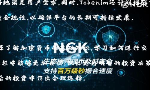   Tokenim支持哪些币种及其特点分析 / 

 guanjianci Tokenim, 代币, 币种, 加密货币, 区块链 /guanjianci 

在当今的加密货币市场中，Tokenim作为一个新兴的数字资产交易平台，其支持的币种种类日益丰富。许多用户在选择交易平台时，都会首先考虑其支持的币种种类，因为这直接影响到用户的投资选择和资产配置。因此，本文将详细探讨Tokenim支持的币种、其特点，以及用户关注的几个相关问题，以便让读者能够清晰地了解Tokenim在币种支持方面的情况。

Tokenim支持的主要币种

Tokenim支持多种主流及新兴的加密货币，包括但不限于比特币（BTC）、以太坊（ETH）、瑞波币（XRP）、莱特币（LTC）以及一些ERC20代币。这些币种在市场中的流通性和交易量都比较高，适合投资者进行交易和投机。此外，Tokenim还在不断增加对新兴币种的支持，以满足不同用户的需求。

比特币（BTC）

比特币是第一个去中心化的数字货币，创造于2009年。它是基于区块链技术，通过去中心化的网络进行交易确认。Tokenim平台上比特币的交易量高，用户可随时买入或卖出，这为它提供了优秀的流动性。

比特币的优势在于其广泛的认可度与使用率，作为数字黄金，吸引着大量资本和投资者。Tokenim不仅提供比特币的现货交易，还推出了相关的交易衍生品，增强了用户的投资策略。

以太坊（ETH）

以太坊是另一种重要的数字货币，主要用于智能合约的执行。其底层架构允许开发者在其网络上构建去中心化的应用（DApps），因此对许多投资者与开发者有吸引力。在Tokenim平台上，以太坊的交易功能非常完备，支持用户进行现货交易与借贷。

以太坊的创新元素与生态系统的丰富性吸引着大量的投资者，Tokenim也持续增加对以太坊相关项目的支持，提升用户的投资机遇。

瑞波币（XRP）

瑞波币主要用于促进跨境支付，其交易速度快且费用低。在Tokenim中，用户可以快速且低成本地进行瑞波币的交易。瑞波币的独特之处在于它与传统金融系统的结合，许多金融机构开始采纳瑞波的技术，以提高转账效率。

Tokenim在瑞波币的交易上，提供了多种交易对，并且会不定期推出各种活动以吸引更多的用户参与到这币种的交易中来。

莱特币（LTC）

莱特币是一种较早的加密货币，其使用了不同于比特币的算法，交易确认时间更短。Tokenim支持莱特币的交易，给用户提供了更多投资选择。莱特币的流动性和市场接受度相对稳定，适合高频交易者。

莱特币的交易还受到较低手续费的吸引，使得它在小额交易方面非常受欢迎。Tokenim上支持莱特币充币、提币等功能，为用户提供了方便的操作体验。

ERC20代币

Tokenim还支持众多的ERC20代币，这些代币基于以太坊网络标准，代表了各种项目与协议。用户在Tokenim平台上可以交易多种新兴的项目代币，这些代币可能具有较高的增长潜力，吸引了许多风险投资者。

为了鼓励用户参与，Tokenim不断推出新兴项目的上线活动，帮助用户了解这些代币的增长潜力与使用场景。

用户关心的几个相关问题

1. Tokenim如何确保其币种的安全性？

Tokenim作为一个数字资产交易平台，非常重视用户的资产安全。平台采取了多种安全措施以确保用户资金的安全性。首先，Tokenim使用冷钱包和热钱包相结合的存储方式，绝大部分用户资产存放在冷钱包中，以防止黑客攻击。在钱包之间进行转移时，平台会实施多重验证和审计，以确保安全。

其次，Tokenim还采用了先进的加密技术，并定期进行安全审核和漏洞扫描，以提高平台抵抗攻击的能力。此外，平台的用户账户也支持二次验证，用户在登录和提币时需要通过附加的验证步骤，进一步保障账户安全。

当然，用户自身也需要增强安全意识，例如启用强密码、定期更换密码、不随便点击可疑链接等。Tokenim鼓励用户加强个人账户的安全管理，以降低安全隐患。

2. Tokenim的交易手续费是多少？

Tokenim对各种币种的交易手续费设置是用户选择平台时的重要考虑因素之一。一般来说，Tokenim的手续费标准相对透明且具有一定的竞争力。对于大多数主流币种的现货交易，手续费通常是交易金额的0.1%至0.2%。相较于一些大型交易所，Tokenim的手续费在行业中处于合理范围。

此外，Tokenim为了鼓励用户交易，常常会推出各种手续费减免活动，用户在特定时间内进行交易，可能会享受更低的手续费率。这种策略旨在吸引更多的用户参与到平台的交易中，提升整体交易量。

而对于其他类型的交易，如杠杆交易、合约交易，手续费可能会略有不同。用户在进行交易前，可以在Tokenim的平台上查看具体的费用明细，以便做出合理的投资决策。

3. Tokenim支持哪些国家的用户？

Tokenim致力于为全球用户提供交易服务，目前已经支持多个国家的用户注册及交易服务。在法币支持上，Tokenim支持多种货币，例如美元、欧元、人民币等，提供符合当地法规的支付方式，确保用户在交易过程中的便捷体验。

不过，由于不同国家对于加密货币的法律法规存在差异，Tokenim在一些国家的服务可能受到限制。用户在注册前，建议先查阅相关的法律规定，确保在自己所在国家的使用是合法的。

为了拓宽市场，Tokenim不断提升多语言支持功能，确保不同地区语言的用户都能方便地使用平台。平台客服也提供多语言服务，帮助解决用户在使用过程中的疑问和问题。

4. Tokenim的用户体验如何？

Tokenim的用户体验在加密货币交易平台中口碑较好。首先，Tokenim的界面设计，新用户可以轻松上手。各种功能模块分布清晰，用户只需几次点击便可以完成交易。同时，页面加载速度较快，不会因网络波动造成交易延误。

其次，Tokenim提供了丰富的交易工具，包括图表分析、技术指标等，帮助用户分析市场走势，制定合理的投资策略。此外，Tokenim的移动端APP也相当优秀，使得用户可以随时随地监控资产情况。

最后，Tokenim的客服团队响应迅速，用户在遇到问题时可以通过在线客服或邮件支持得到及时解答，确保用户在交易过程中无忧。

5. Tokenim未来的发展方向是什么？

在快速发展的加密货币市场中，Tokenim也在不断寻求创新与发展。未来，Tokenim将进一步拓展支持的币种种类，尤其是关注一些有潜力的新兴项目，以更好地满足用户需求。同时，Tokenim还计划增强交易功能，推出更多的交易产品例如期权交易、池塘交易等，丰富用户的投资选择。

此外，Tokenim还将加强与金融机构及区块链项目的合作，探索新的使用场景，提升平台的综合竞争力。在市场监管日益严格的背景下，Tokenim也将更加注重合规性，以确保平台的长期可持续发展。

6. Tokenim是否提供教育资源给用户？

Tokenim十分重视用户的教育与指导，尤其是对新手用户。平台上提供了丰富的教育资源，包括详细的使用指南、视频课程及投资策略。用户可以通过这些资源了解加密货币的基础知识，学习如何进行交易以及规避常见的投资风险。

同时，Tokenim还不定期举办线上研讨会和AMA活动，邀请行业专家分享市场见解与经验，帮助用户更全面地理解加密市场。这些教育资源使得用户在交易过程中能够更加自信，做出更为明智的投资决策。

以上是对Tokenim支持的币种的详细介绍，以及用户可能关心的一些问题的解答。希望这能帮助用户更好地了解Tokenim平台及其所支持的币种，从而在日后的投资中作出合理选择。