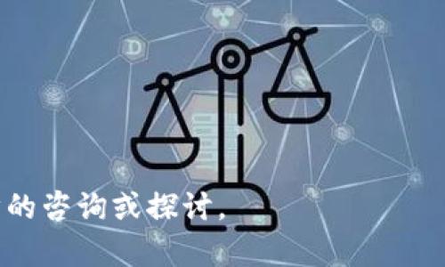 biao titokenim 钱包对接：一步一步教你如何实现无缝连接/biao ti  
tokenim, 钱包对接, 区块链, 数字资产, 去中心化/guanjianci    

随着区块链技术的发展，各类数字资产和去中心化应用迅速崛起。其中，数字钱包作为用户管理和转移资产的关键工具，其对接和使用方式尤为重要。Tokenim是一款功能强大的区块链钱包，它支持多种数字资产的安全存储与管理。通过对接Tokenim钱包，用户能够体验到极致的便利与安全性。本文将详细介绍如何实现Tokenim钱包的对接，并解答与此相关的疑问，帮助您更好地理解该过程。  

1. Tokenim钱包简介  
Tokenim钱包是一款以用户为中心的数字资产管理工具。它致力于为用户提供简单、快捷和安全的数字资产存储与转移服务。无论您是刚入门的数字货币投资者，还是经验丰富的区块链用户，Tokenim钱包都能满足您的需求。其核心特点包括：  
ul  
  li多种数字资产支持：Tokenim支持多种主流数字货币的存储与管理，用户可以在一个平台上管理所有资产。/li  
  li安全性高：Tokenim采用了多层安全机制，确保用户的资金安全。/li  
  li用户友好的界面：简单直观的操作界面使得用户能够快速上手，无需复杂的学习过程。/li  
  li去中心化交易：Tokenim为用户提供去中心化交易的功能，用户能够直接在平台上进行交易，降低了交易成本。/li  
/ul  

2. 如何进行Tokenim钱包的对接？  
要实现Tokenim钱包的对接，首先需要完成几个步骤。这些步骤大致可以概括为：注册Tokenim账户、配置钱包、执行对接代码等。以下是更详细的步骤说明：  
h4（1）注册Tokenim账户/h4  
用户需要前往Tokenim的官方网站，点击注册按钮，填写相关信息以创建账户。根据要求，用户需要提供邮箱地址、设置密码等。此外，用户还可能需要进行身份认证。确保提供的信息准确无误，以便后续的操作顺利进行。  

h4（2）下载Tokenim客户端/h4  
注册完成后，用户可以根据个人设备下载Tokenim的移动应用或桌面版客户端。确保下载的版本是最新的，以保证安全性和功能的完整。  

h4（3）配置钱包/h4  
打开Tokenim钱包客户端后，用户需要登录并进行钱包的配置。在此步骤中，用户可以选择创建新钱包或者导入已有钱包。同时，确保妥善保管自己的助记词和私钥。  

h4（4）获取API密钥/h4  
许多针对Tokenim钱包的应用可能需要通过API进行对接，因此用户需要在Tokenim账户中生成API密钥。访问账户设置，找到API管理选项，按照提示生成新的API密钥并记录下来。  

h4（5）执行对接代码/h4  
在对接过程中，开发者需要根据Tokenim提供的API文档，编写代码进行对接。这包括调用Tokenim的API，完成资产查询、转账等基础功能的实现。以下是简单的示例代码：  
precode  
import requests

api_key = 