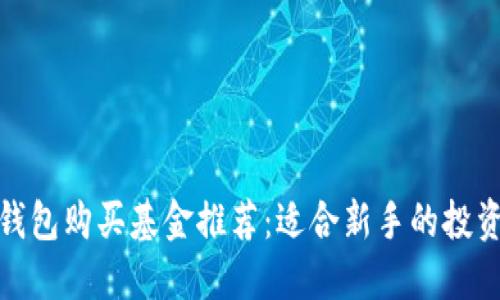 数字钱包购买基金推荐:适合新手的投资选择