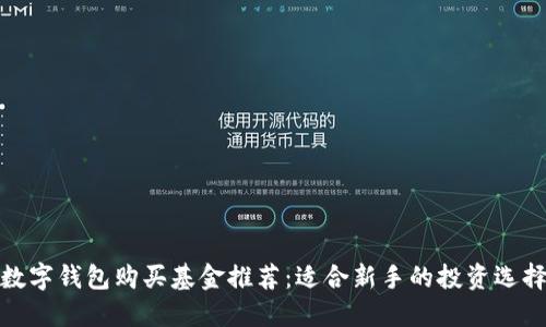 数字钱包购买基金推荐:适合新手的投资选择