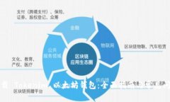 如何下载 Tokenim 以太坊钱包：全面指南