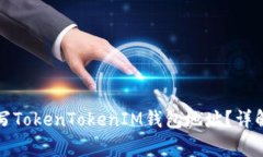 如何正确填写TokenTokenIM钱包地址？详解