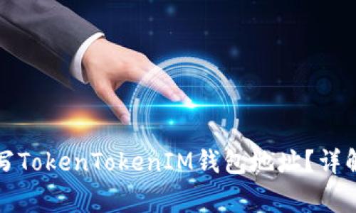如何正确填写TokenTokenIM钱包地址？详解与注意事项