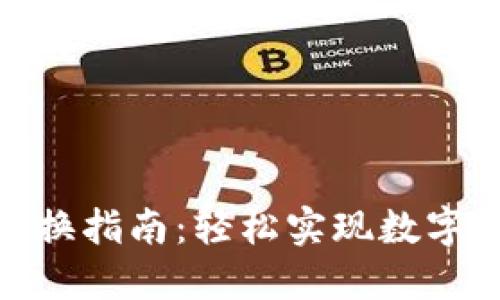 Tokenim代币兑换指南:轻松实现数字资产的高效交易
