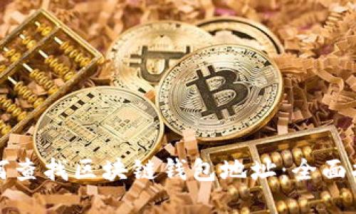 如何查找区块链钱包地址:全面指南