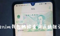 如何通过Tokenim钱包地址查询区块链记