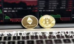 数字钱包安全吗？密码的重要性与安全