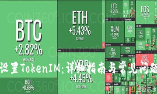 如何设置TokenIM：详细指南与常见问题解答