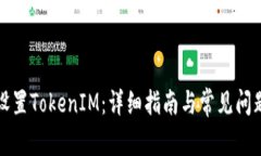 如何设置TokenIM：详细指南与常见问题