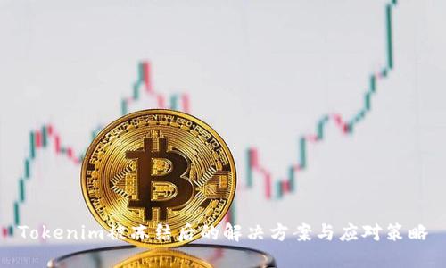 Tokenim被冻结后的解决方案与应对策略