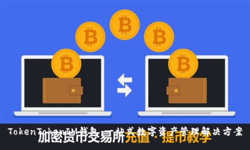 TokenTokenIM钱包:一站式数字资产管理解决方案