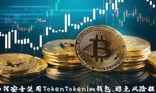 
如何安全使用TokenTokenim钱包，避免风险提示