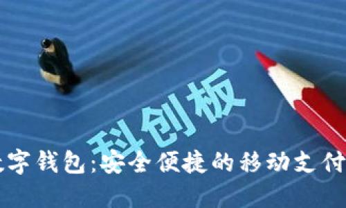 翼支付数字钱包：安全便捷的移动支付解决方案