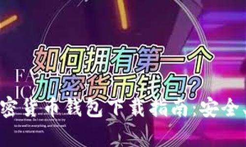 最佳安卓加密货币钱包下载指南：安全、便捷与选择