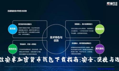 最佳安卓加密货币钱包下载指南：安全、便捷与选择