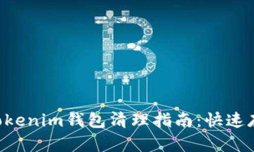 Tokentokenim钱包清理指南:快速存储空间