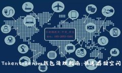 Tokentokenim钱包清理指南：快速存储空间