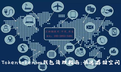 Tokentokenim钱包清理指南:快速存储空间