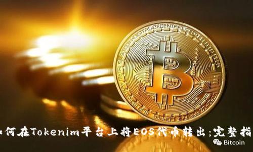 如何在Tokenim平台上将EOS代币转出：完整指南