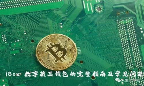 注册 iBox 数字藏品钱包的完整指南及常见问题解答