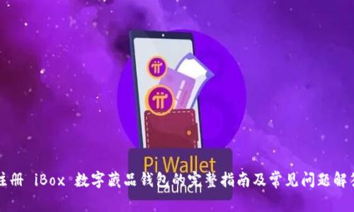 注册 iBox 数字藏品钱包的完整指南及常见问题解答