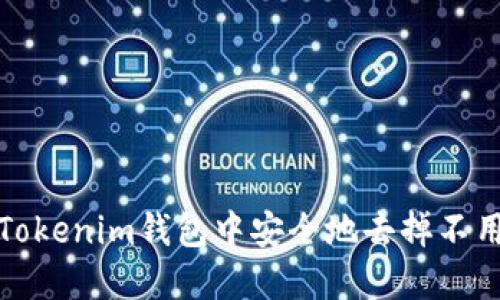 如何在Tokenim钱包中安全地去掉不用的币种