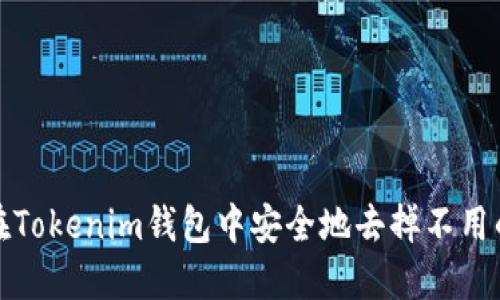 如何在Tokenim钱包中安全地去掉不用的币种