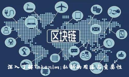 深入了解Tokenim:私钥的用途与重要性