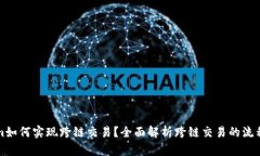 Tokenim如何实现跨链交易？全面解析跨