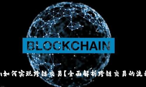 Tokenim如何实现跨链交易?全面解析跨链交易的流程和技术