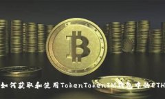 如何获取和使用TokenTokenIM钱包中的ET