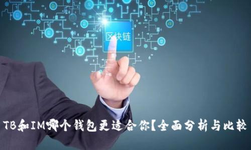 TB和IM哪个钱包更适合你？全面分析与比较
