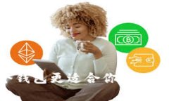 TB和IM哪个钱包更适合你？全面分析与