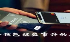 如何处理Tokenim冷钱包被盗事件的应急