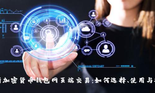 全面解析加密货币钱包网页端交易：如何选择、使用与安全防护