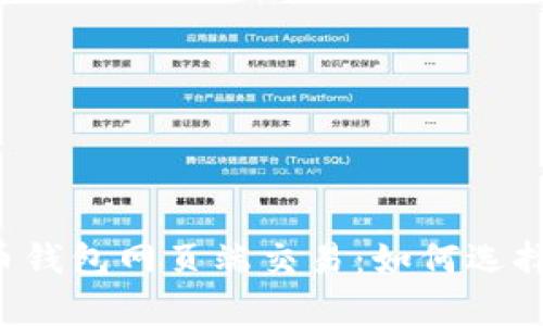 全面解析加密货币钱包网页端交易：如何选择、使用与安全防护