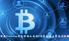 如何在Tokenim钱包中锁仓币种？详尽指
