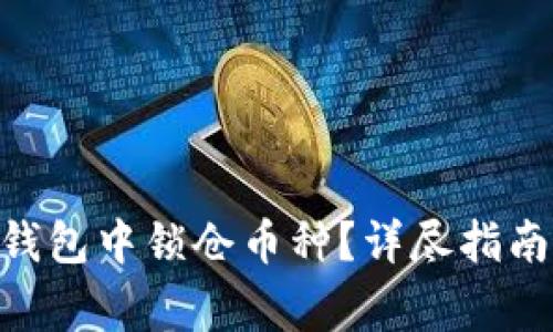 如何在Tokenim钱包中锁仓币种?详尽指南与常见问题解答
