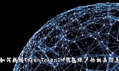 如何找到TokenTokenIM钱包账户的相关信息