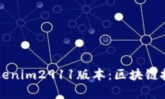 深入解析Tokenim2911版本：区块链技术的