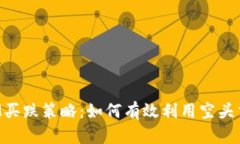 TokenIM买跌策略：如何有效利用空头交