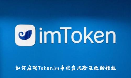 如何应对Tokenim币被盗风险及救助措施