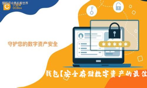 什么是Tokenim冷钱包？安全存储数字资产的最佳选择