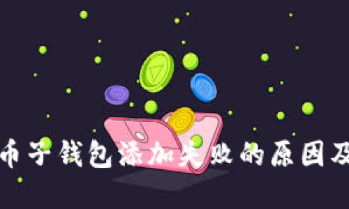 数字人民币子钱包添加失败的原因及解决方法