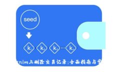 如何在Tokenim上删除交易记录：全面指