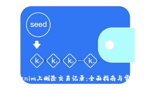 如何在Tokenim上删除交易记录:全面指南与常见问题解答