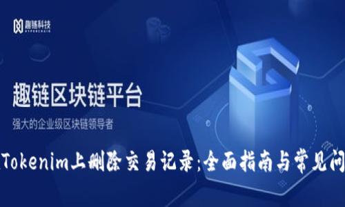 如何在Tokenim上删除交易记录:全面指南与常见问题解答