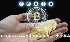 如何在Tokenim中导入BTC私钥 - 完整指南
